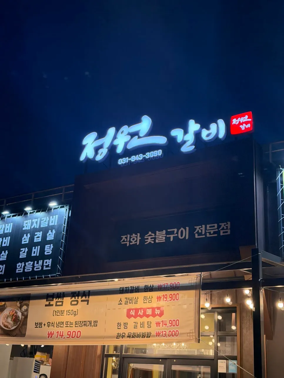 파주 운정 정원갈비 파주본점 매장 외부