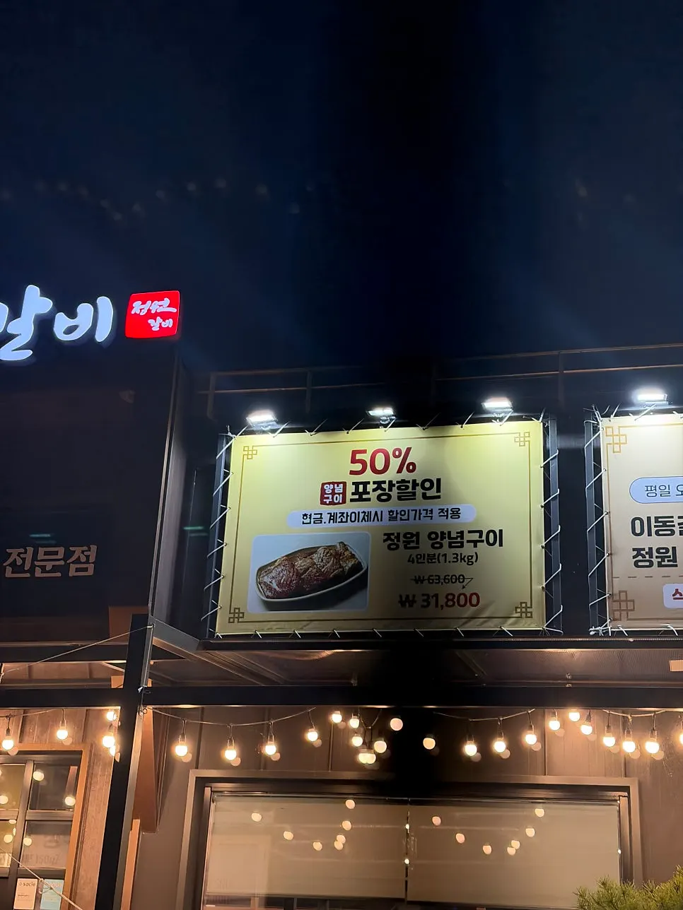 정원갈비 입구 안내판