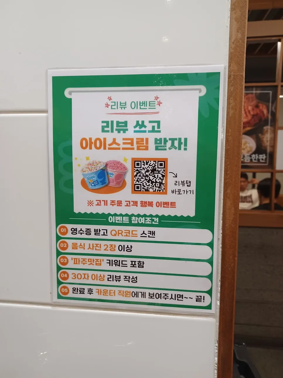 정원갈비 리뷰 이벤트 아이스크림 증정 안내