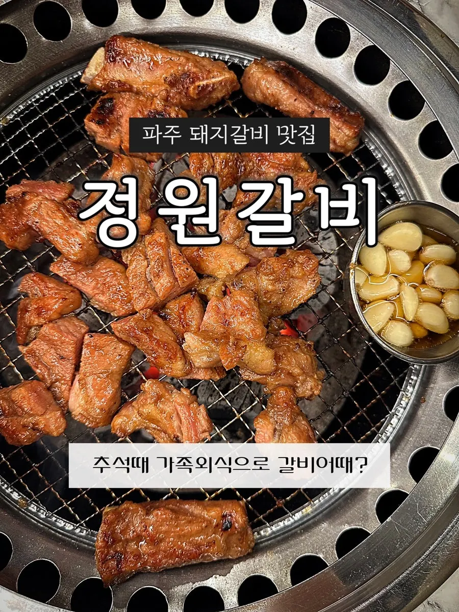 정원갈비 파주본점 방문을 소개하는 대표 사진