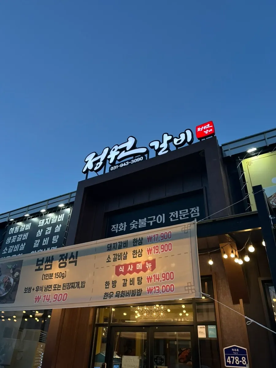 정원갈비 파주본점의 넉넉한 주차 공간