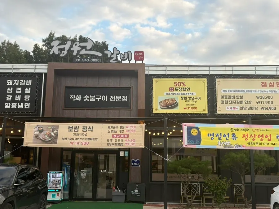 정원갈비 파주본점 매장 외관과 안내
