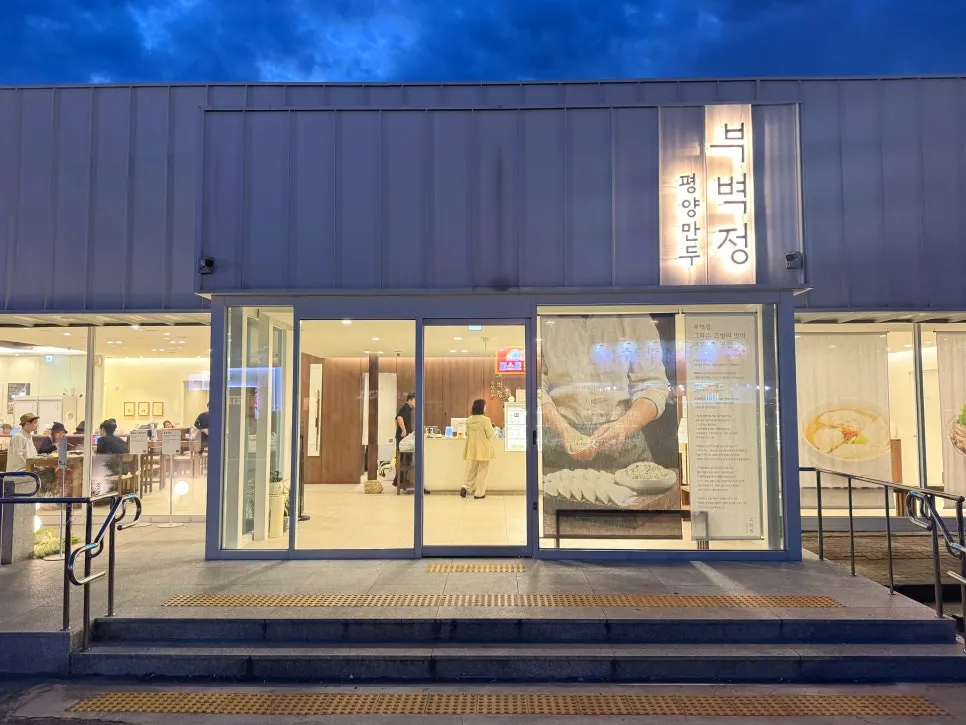 파주 지목로 부벽정평양만두 매장 외관