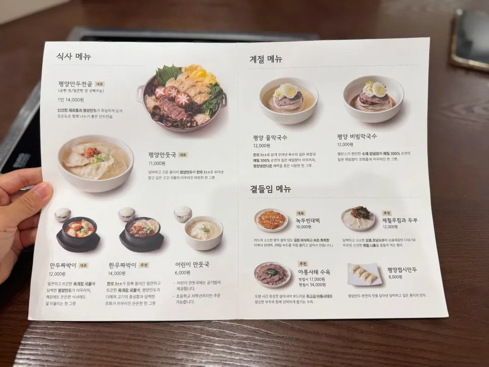 평양만두전골과 막국수가 적힌 메뉴판