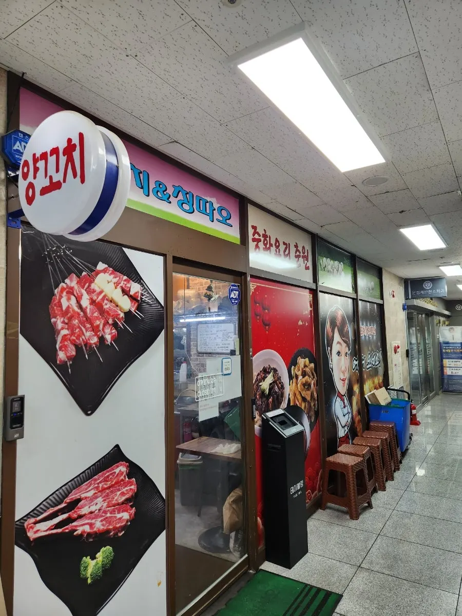 Area around the entrance of Sannaemaeul Yang Kkochi & Qingdao