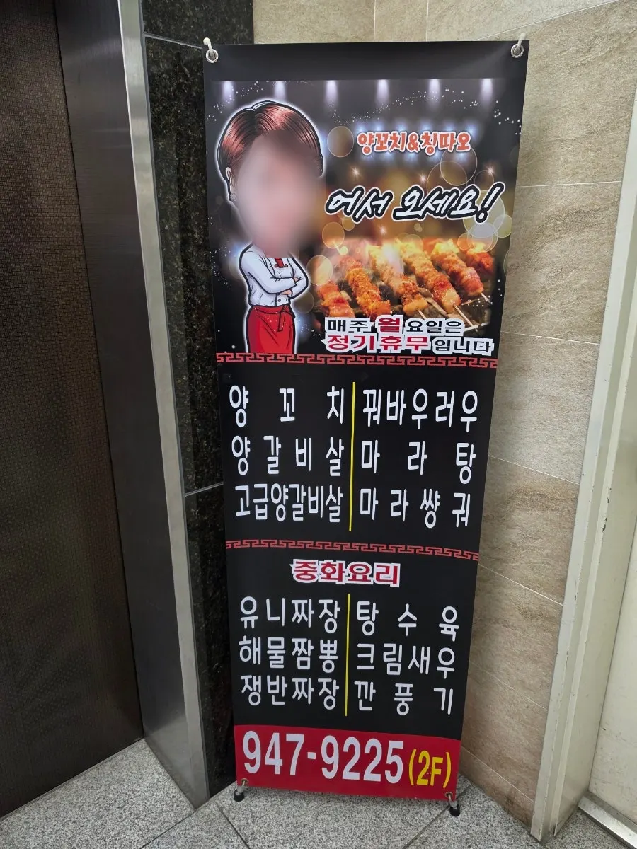 Signage for the lamb skewer restaurant on the 2nd floor of World Tower 3