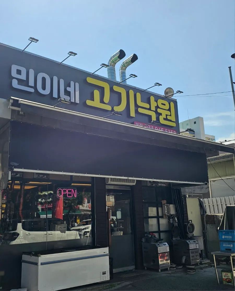 민이네 고기낙원 매장 전경