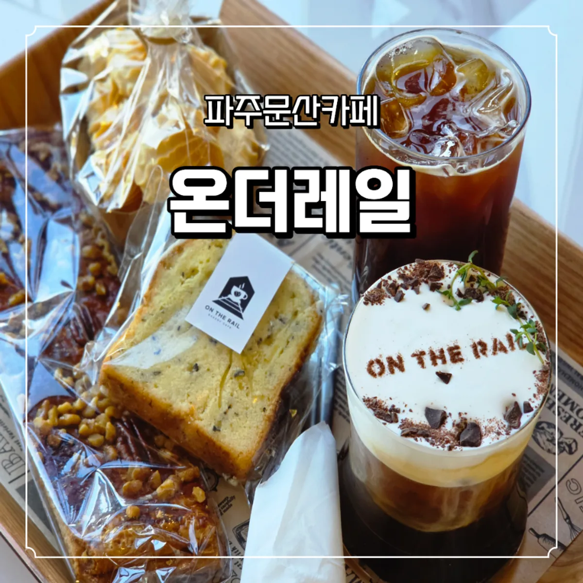 Main image of On the Rail, a bakery café in Munsan, Paju