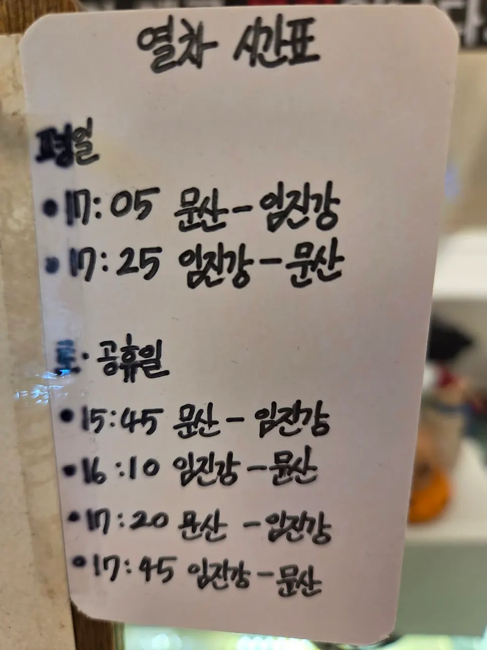 카페에 적혀 있는 기차 시간표 안내