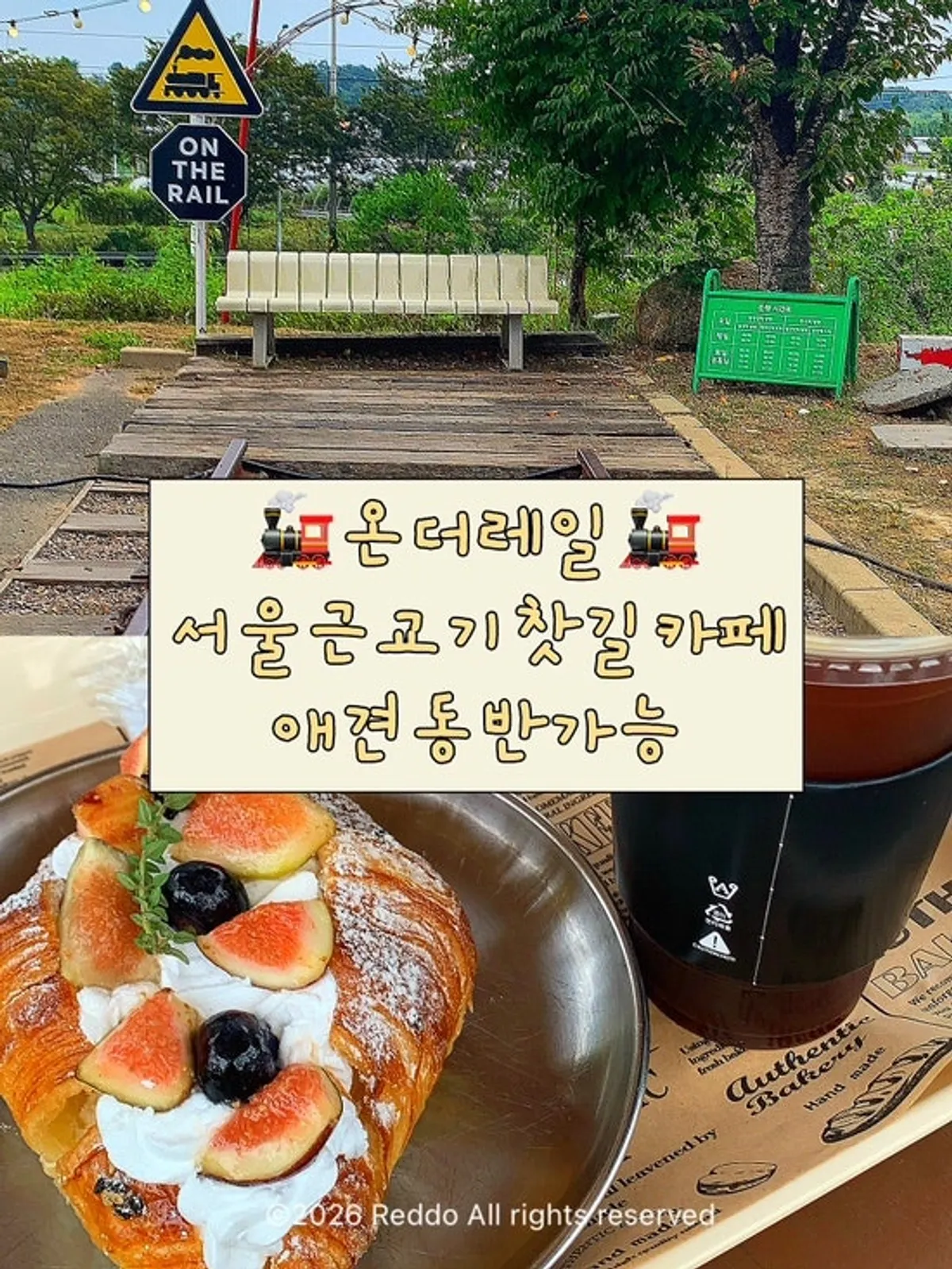 파주 문산 기찻길 옆 카페 온더레일 전경