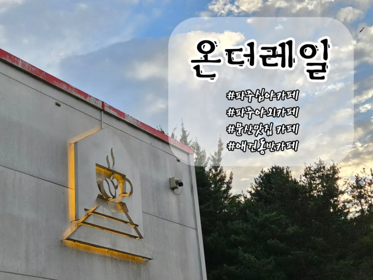 Exterior view of On the Rail café in Munsan, Paju
