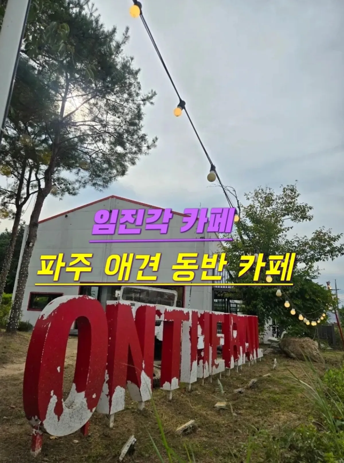 온더레일로 들어가는 철로 풍경