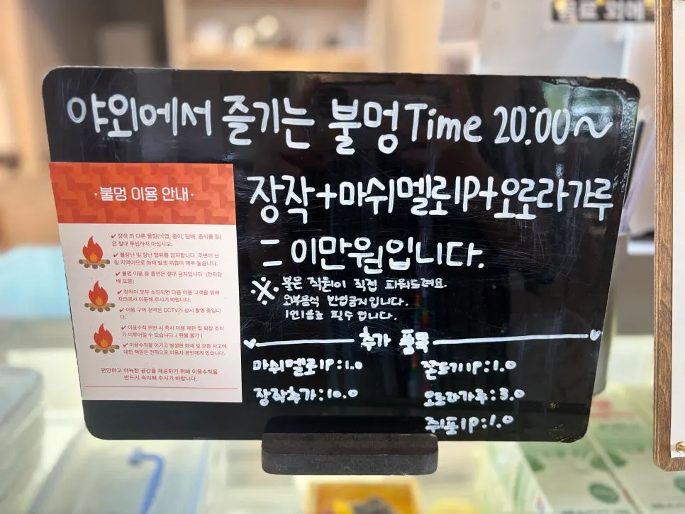 야외 불멍 자리와 마시멜로우 구이 공간