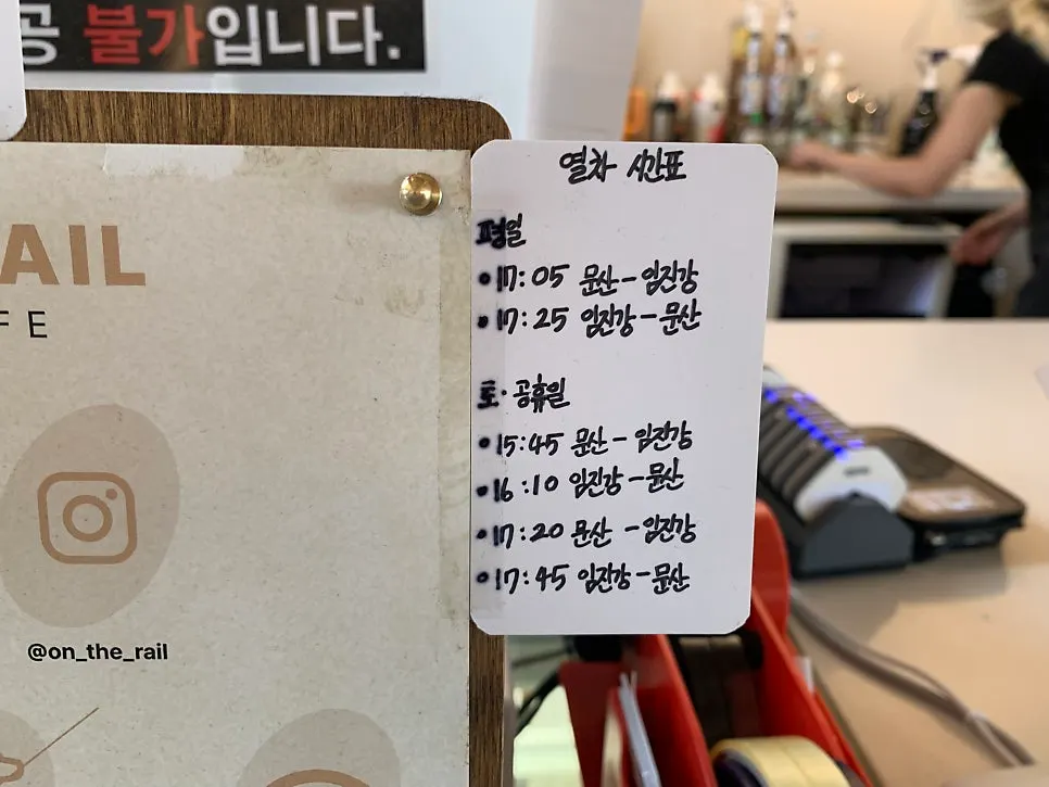 온더레일 열차 지나가는 시간표
