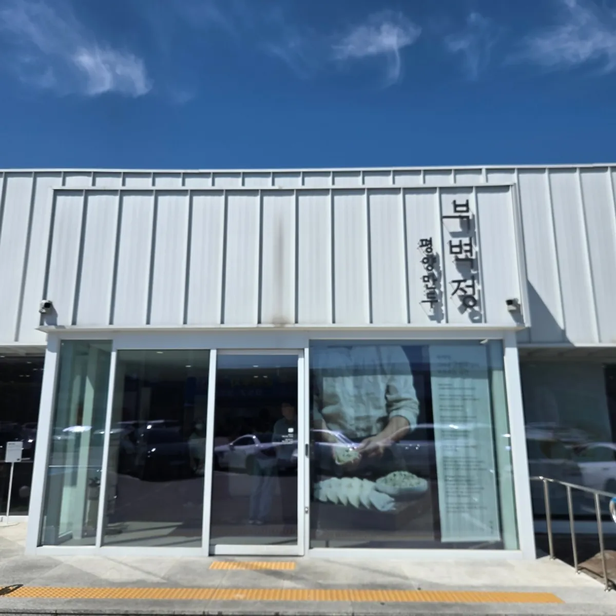 Exterior of Bubyeokjeong Pyeongyang Mandu, Paju Book City Heyri Village Unjeong-Ilsan main branch