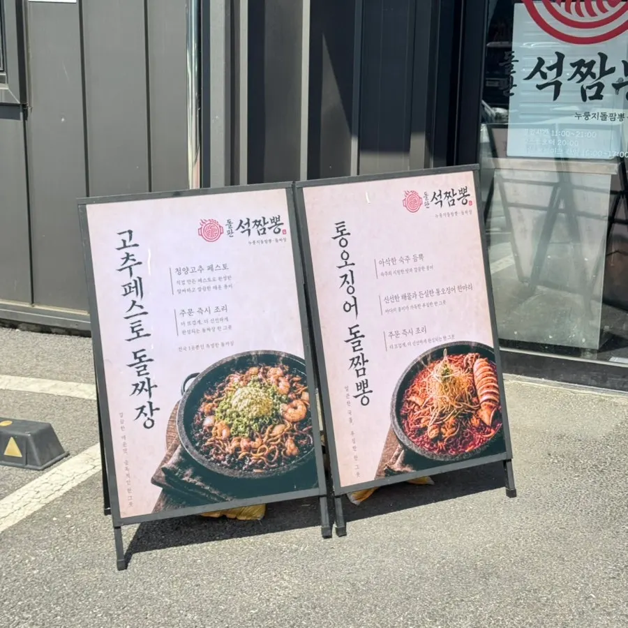Dolpanseok Jjamppong storefront in the Simhaksan alley in Paju