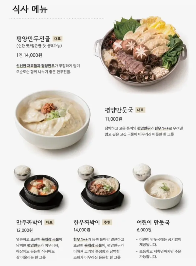 평양만두전골이 실린 메뉴판 화면