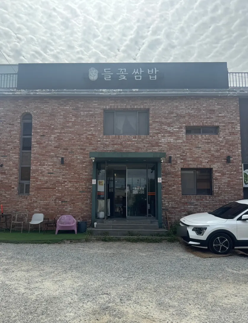 심학산 들꽃쌈밥 외관
