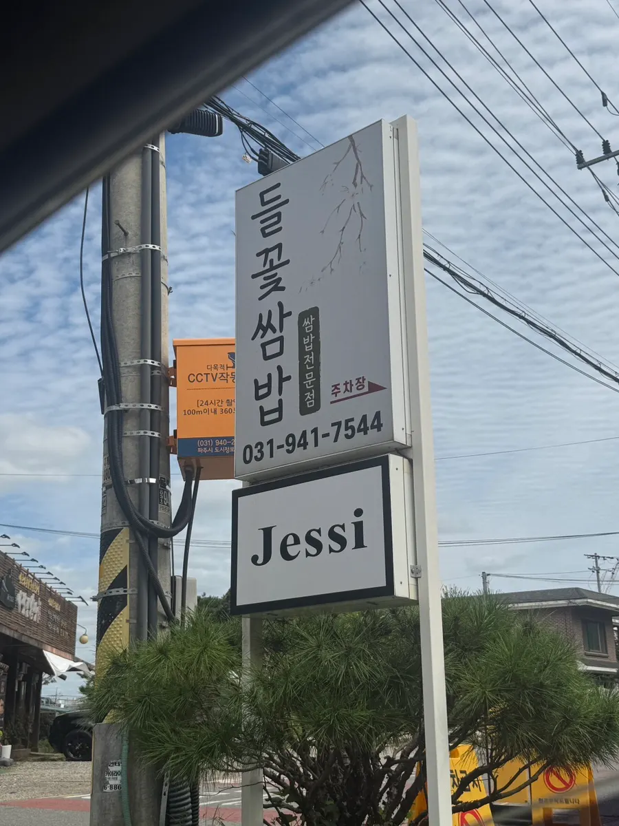 심학산 들꽃쌈밥 추천 사진