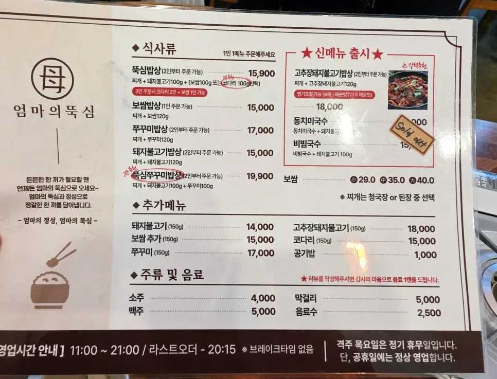 Set-meal menu board and prices at Eomma-ui Ttuksim