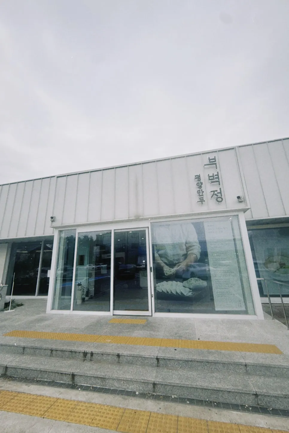 파주 지목로 부벽정평양만두 입구