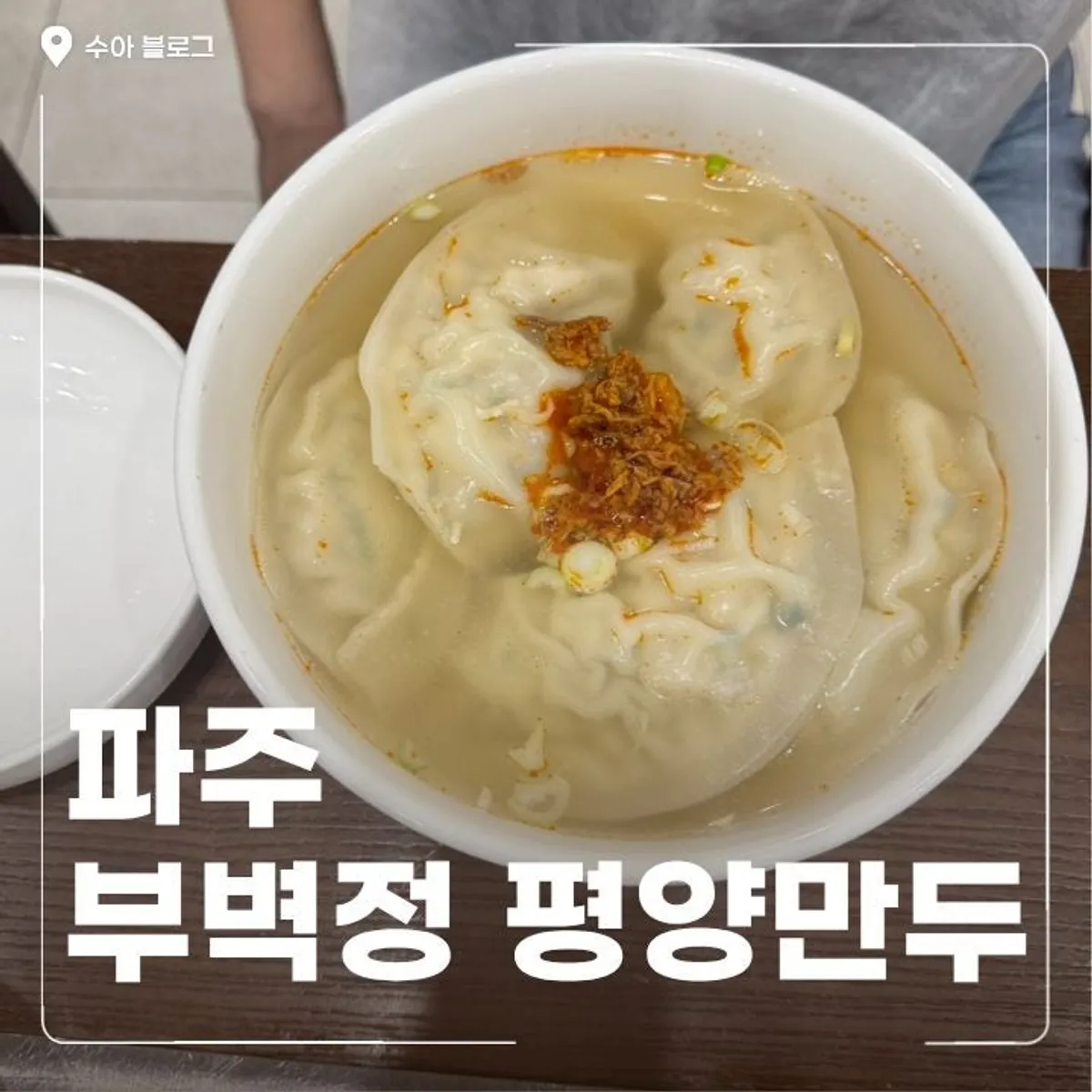 Main image of Bubyeokjeong Pyeongyang Mandu in Paju