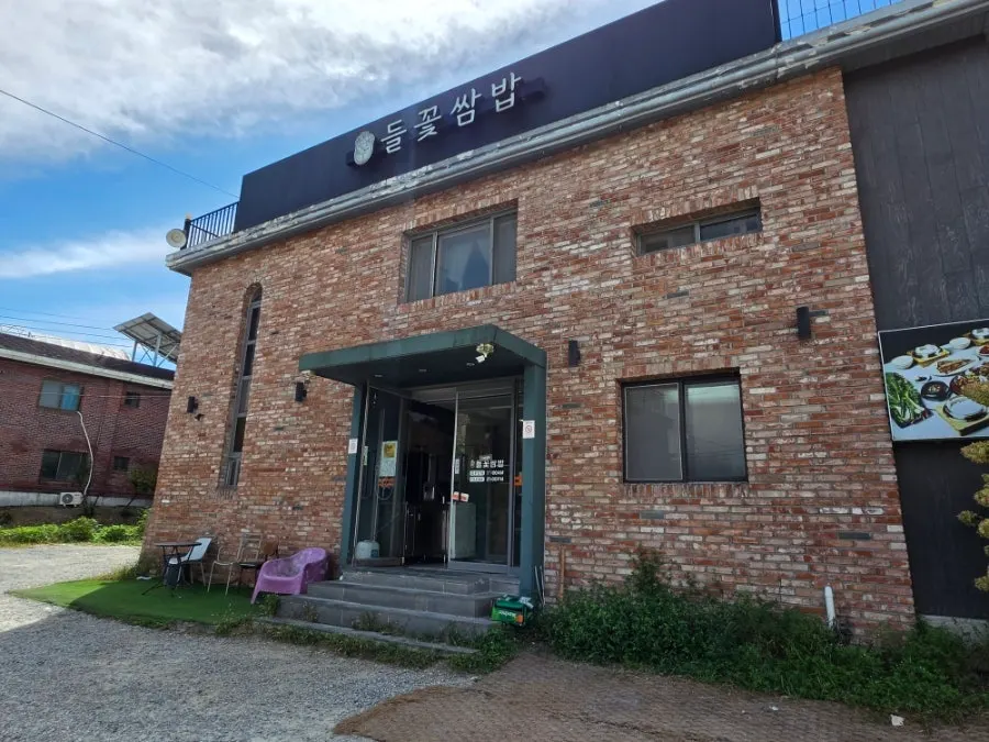 심학산 근처 들꽃쌈밥 외부 모습