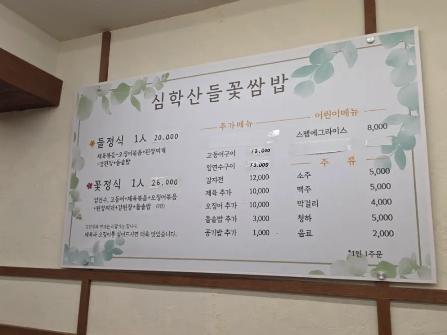들꽃쌈밥 들정식 꽃정식 메뉴판