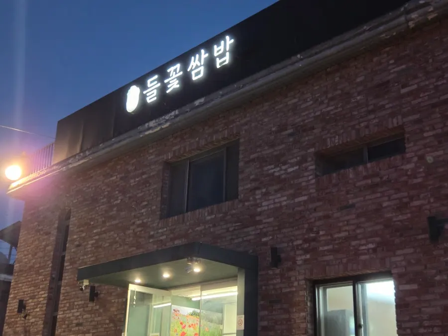 저녁 시간 심학산 들꽃쌈밥 외관