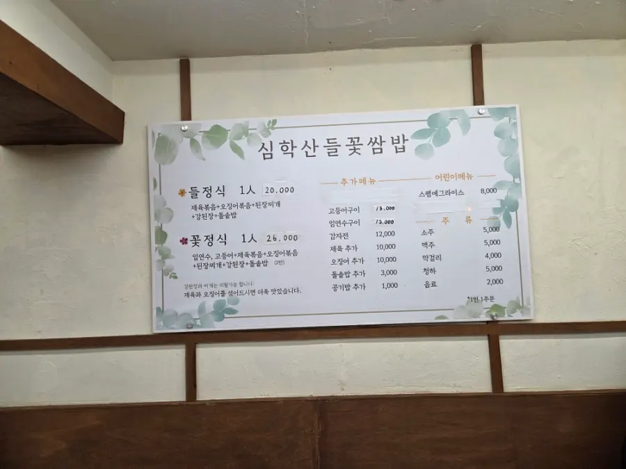 들정식 꽃정식이 적힌 들꽃쌈밥 메뉴판