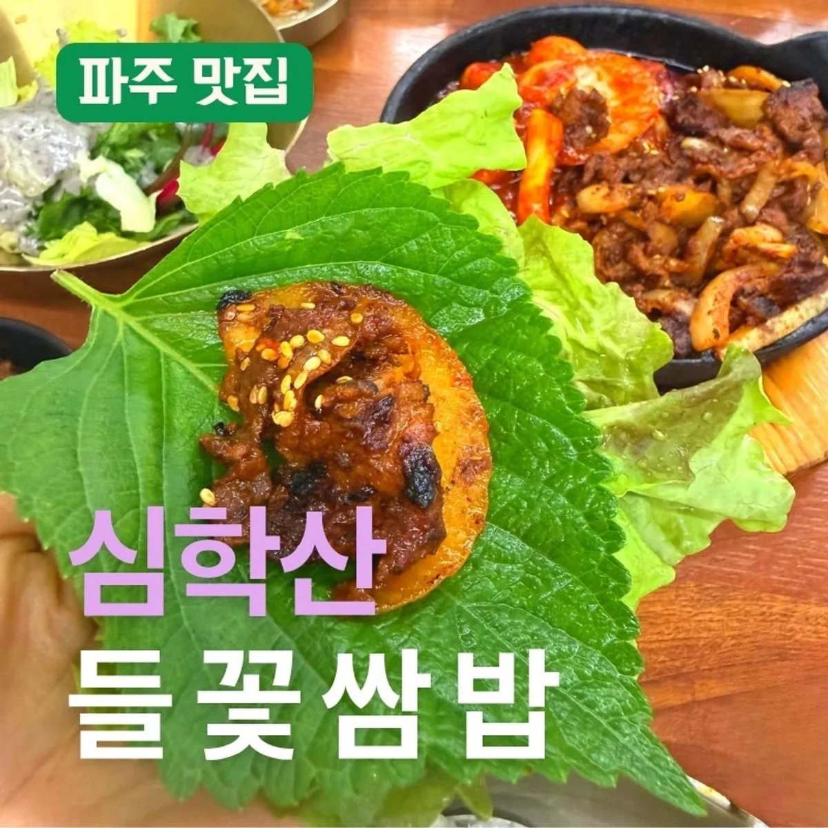 Signature photo of Simhaksan Deulkkot Ssambap in Paju