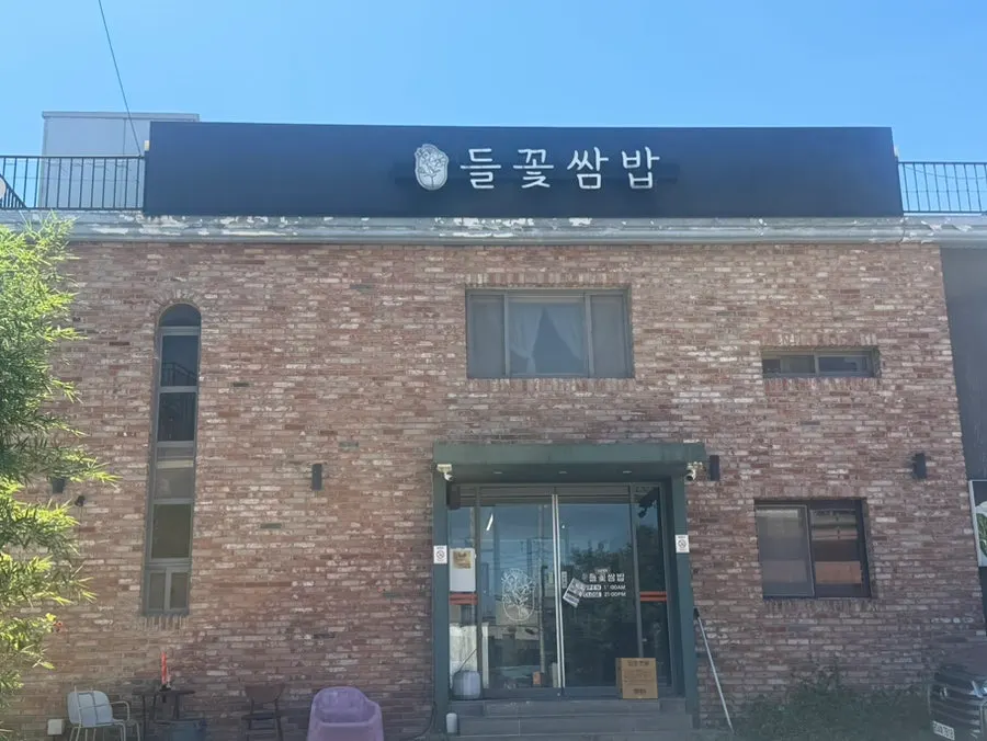 심학산 들꽃쌈밥 매장 외부 전경