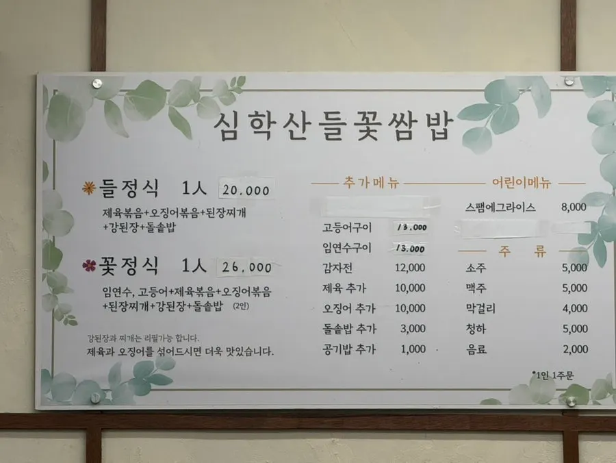 심학산 들꽃쌈밥 메뉴판