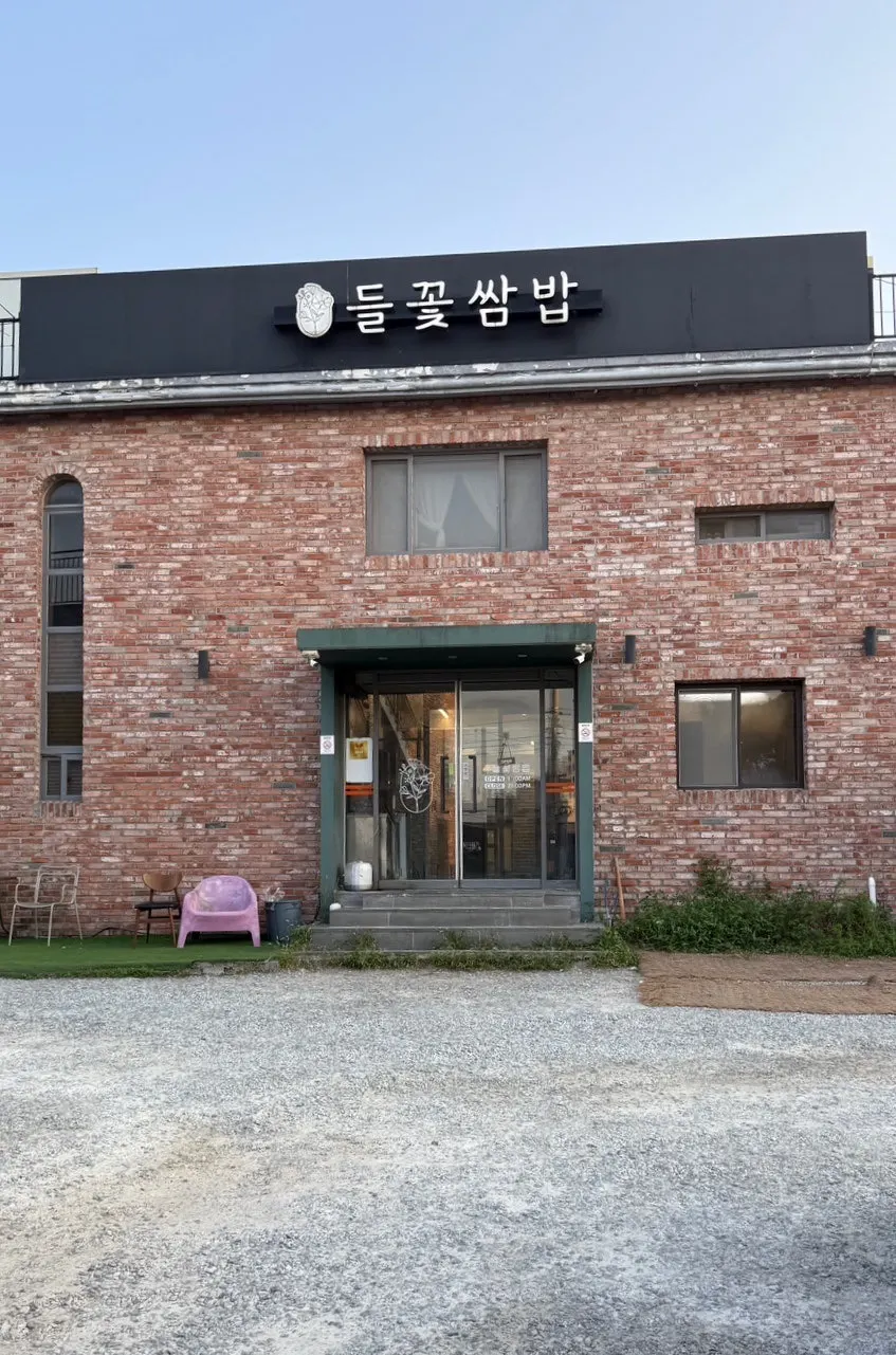 Brick exterior and sign of Simhaksan Deulkkot Ssambap