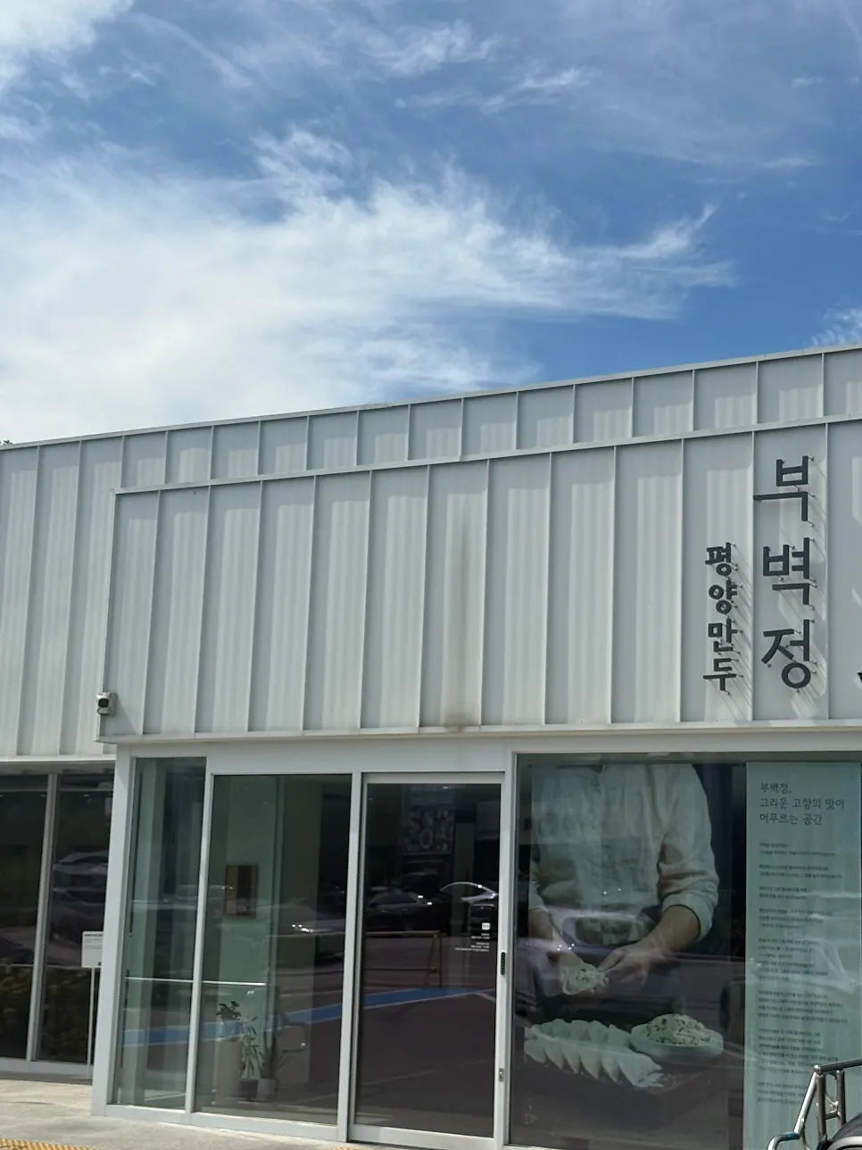 Exterior of Bubyeokjeong Pyeongyang Mandu