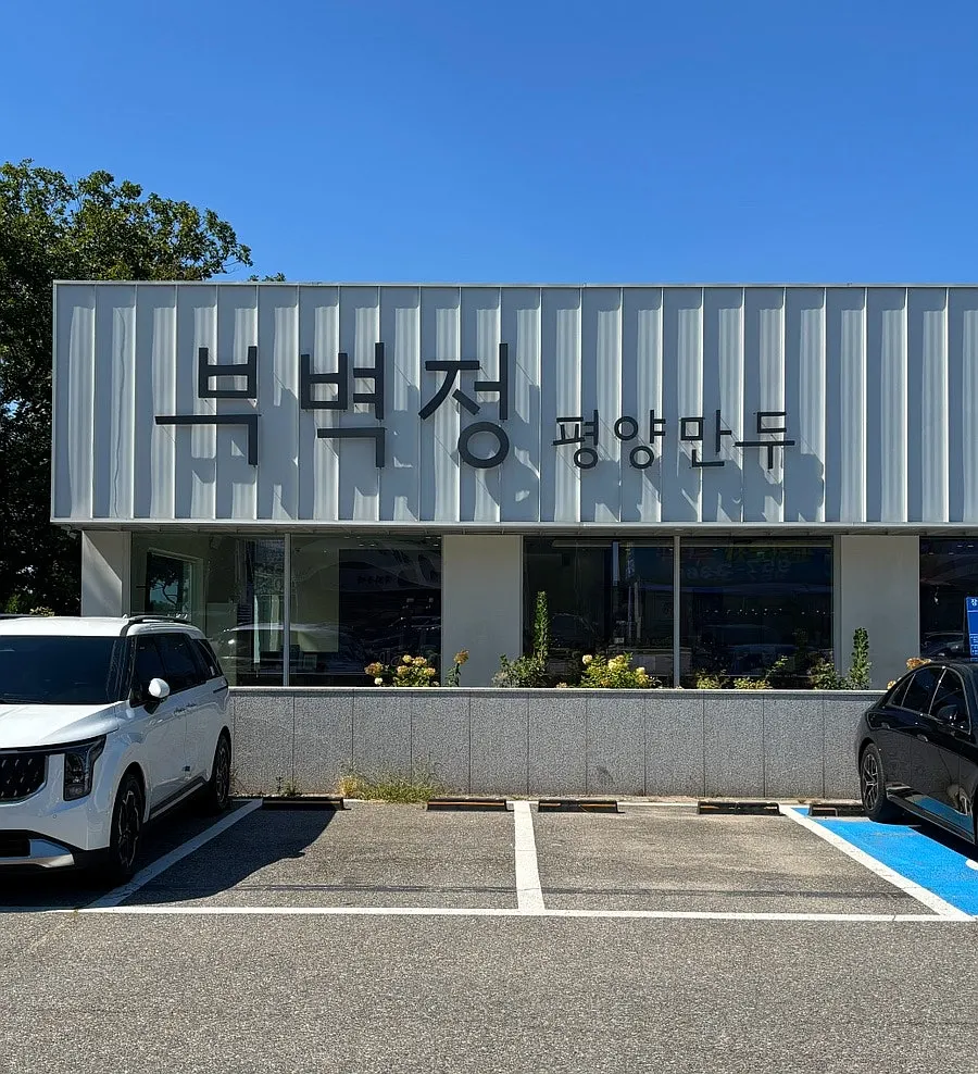 Outside the building housing Bubyeokjeong Pyeongyang Mandu in Paju Book City