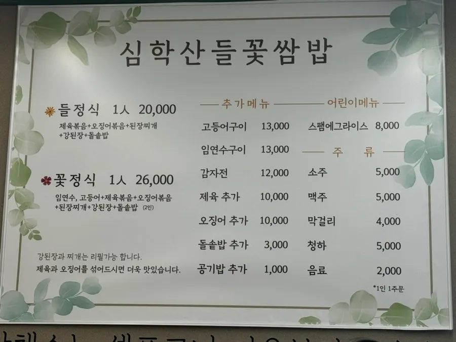 Set-menu options at Simhaksan Deulkkot Ssambap