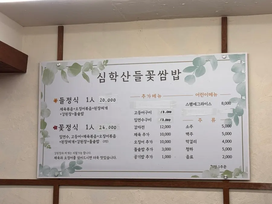 파주 심학산 들꽃쌈밥 매장 전경