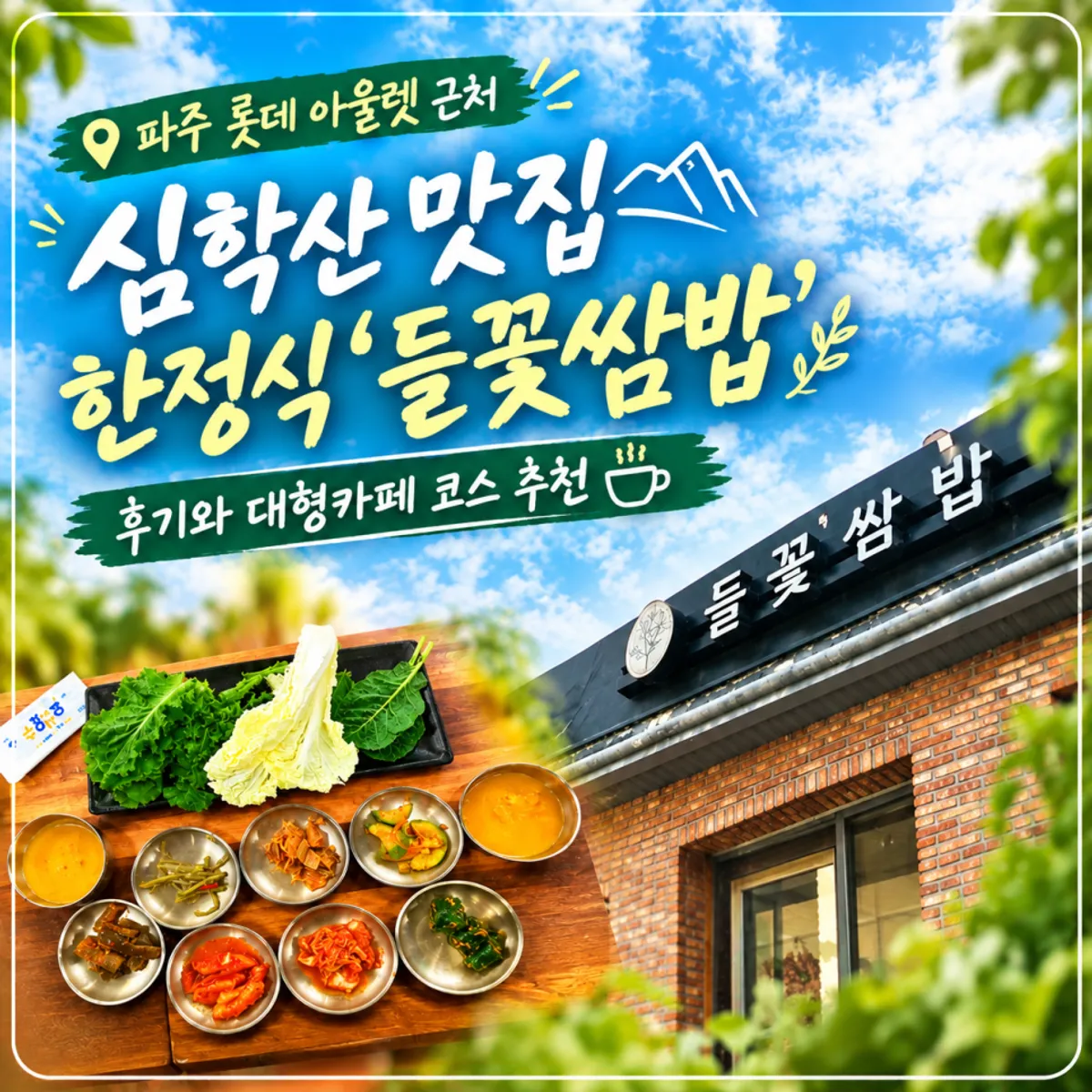 파주 심학산 들꽃쌈밥 들정식 상차림 대표 이미지