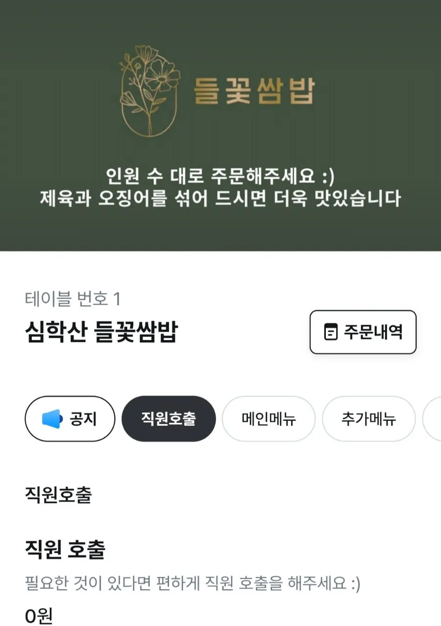 QR order menu selection screen