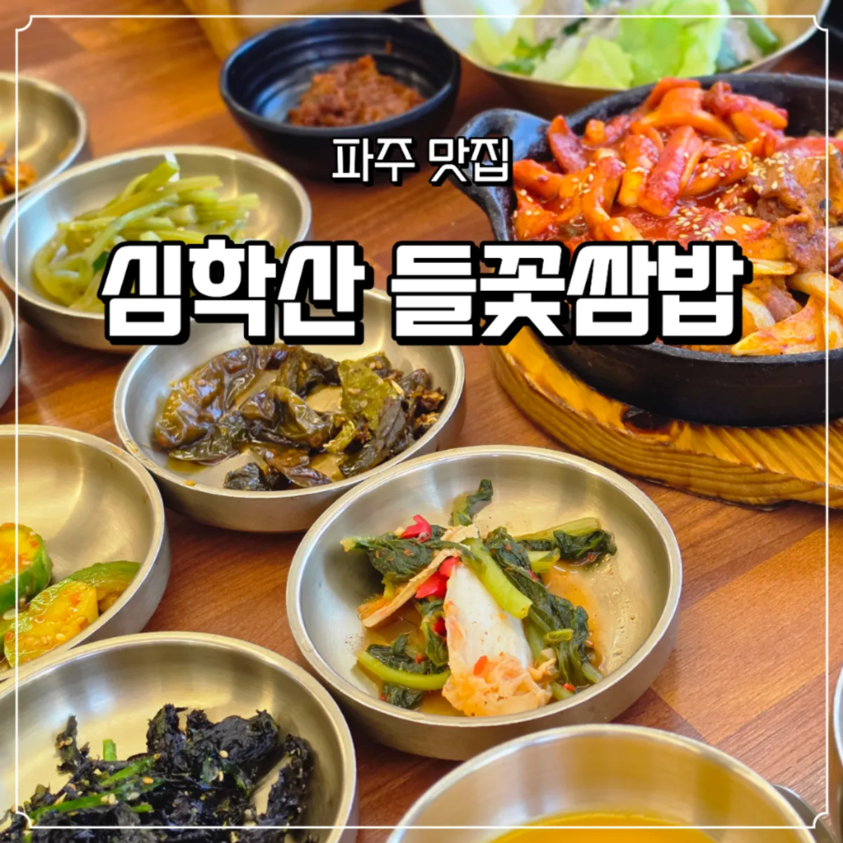 Signature photo of the full ssambap spread at Simhaksan Deulkkot Ssambap