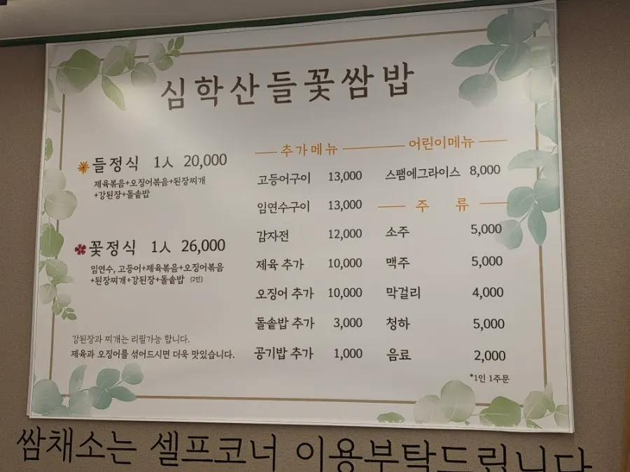 Deuljeongsik set, 20,000 won per person, at Deulkkot Ssambap