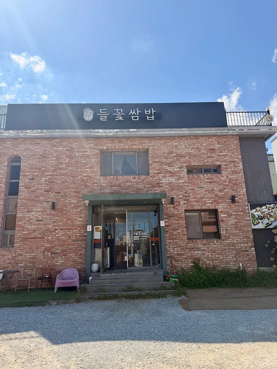 심학산 들꽃쌈밥 입구 쪽 모습