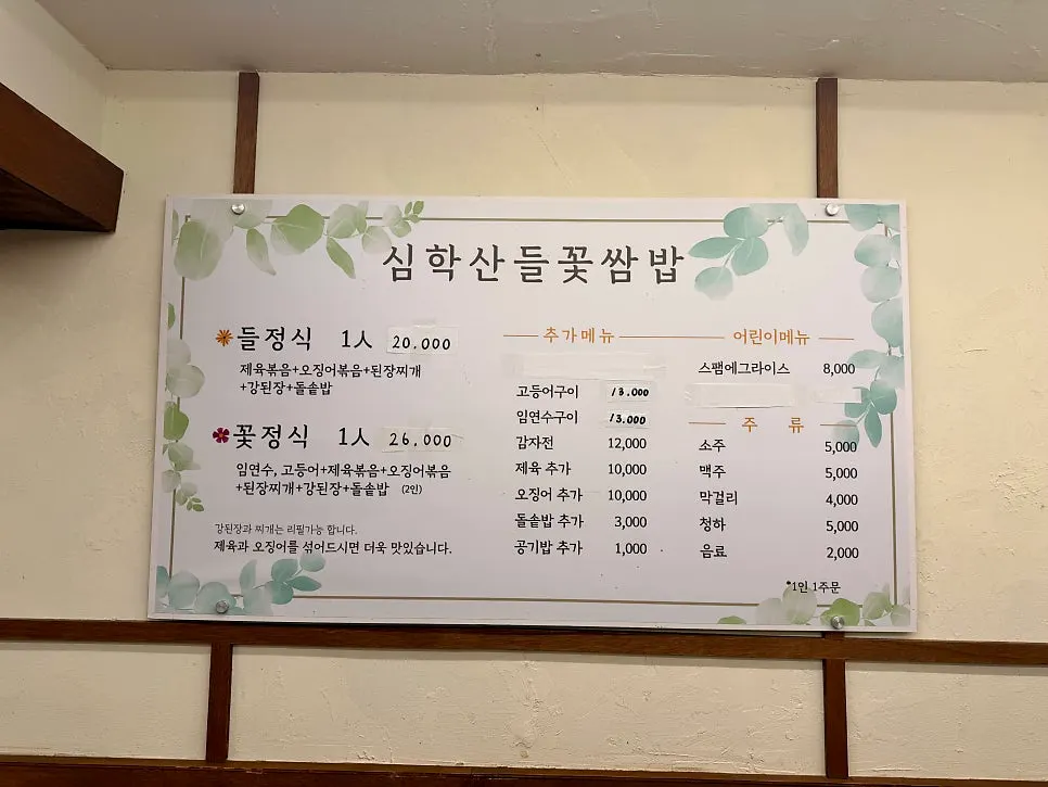 들정식과 꽃정식이 적힌 메뉴판