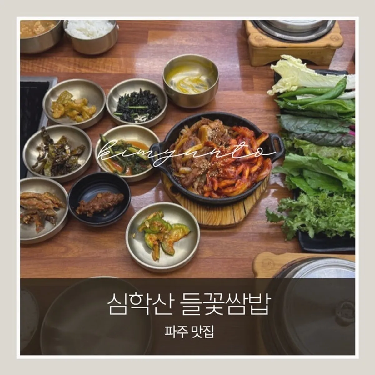 심학산 들꽃쌈밥 들정식 한상 대표 사진