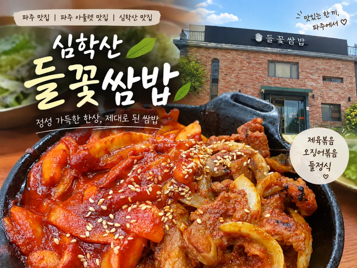 Foto principal de Simhaksan Deulkkot Ssambap en Paju