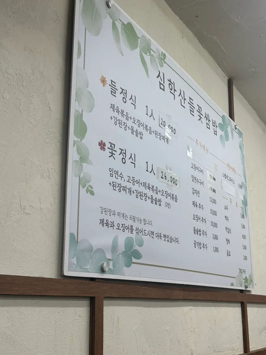 들정식과 꽃정식이 적힌 메뉴판