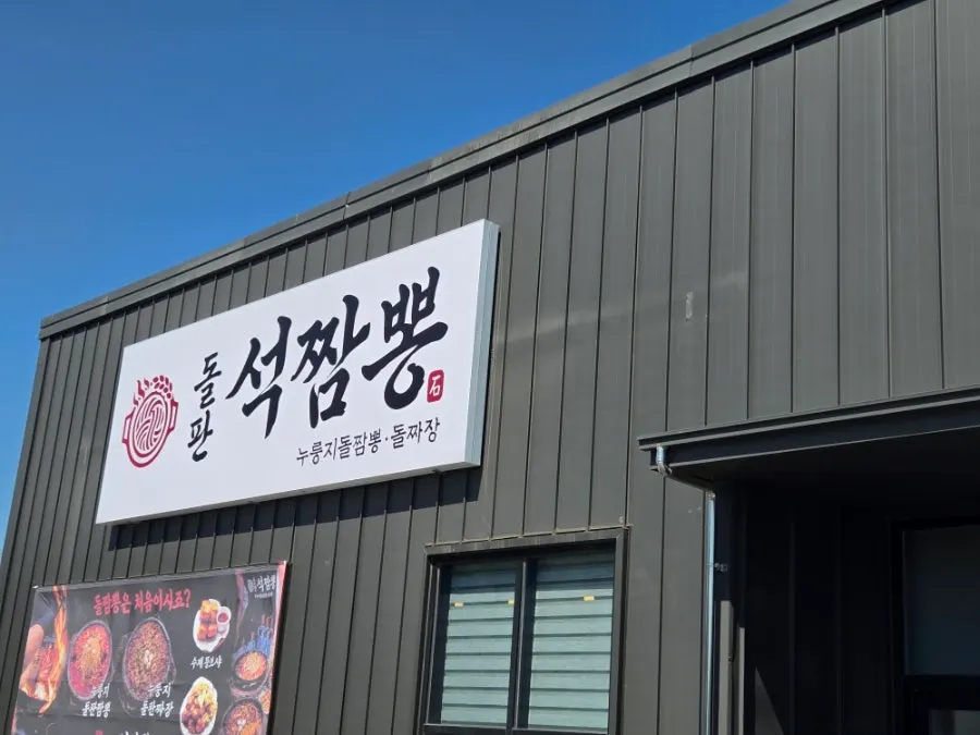 Exterior of the Dolpanseok Jjamppong Paju Simhaksan Branch building