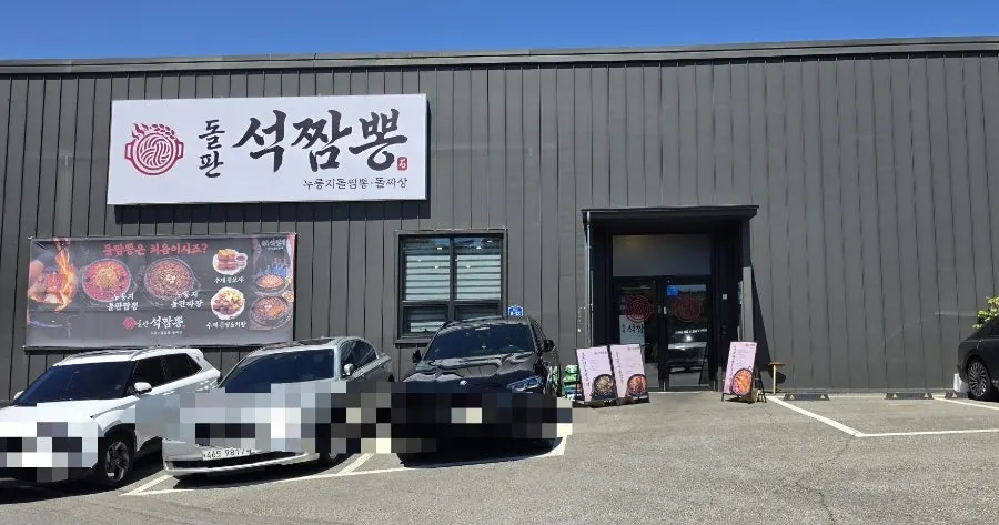 돌판석짬뽕 파주심학산점 매장 외부 모습
