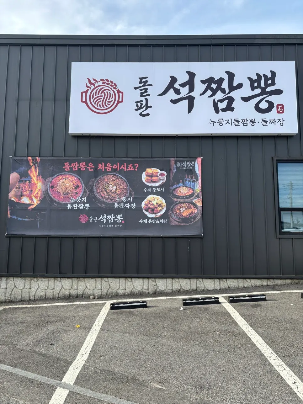 파주 심학산 돌판석짬뽕 파주심학산점 외부 모습